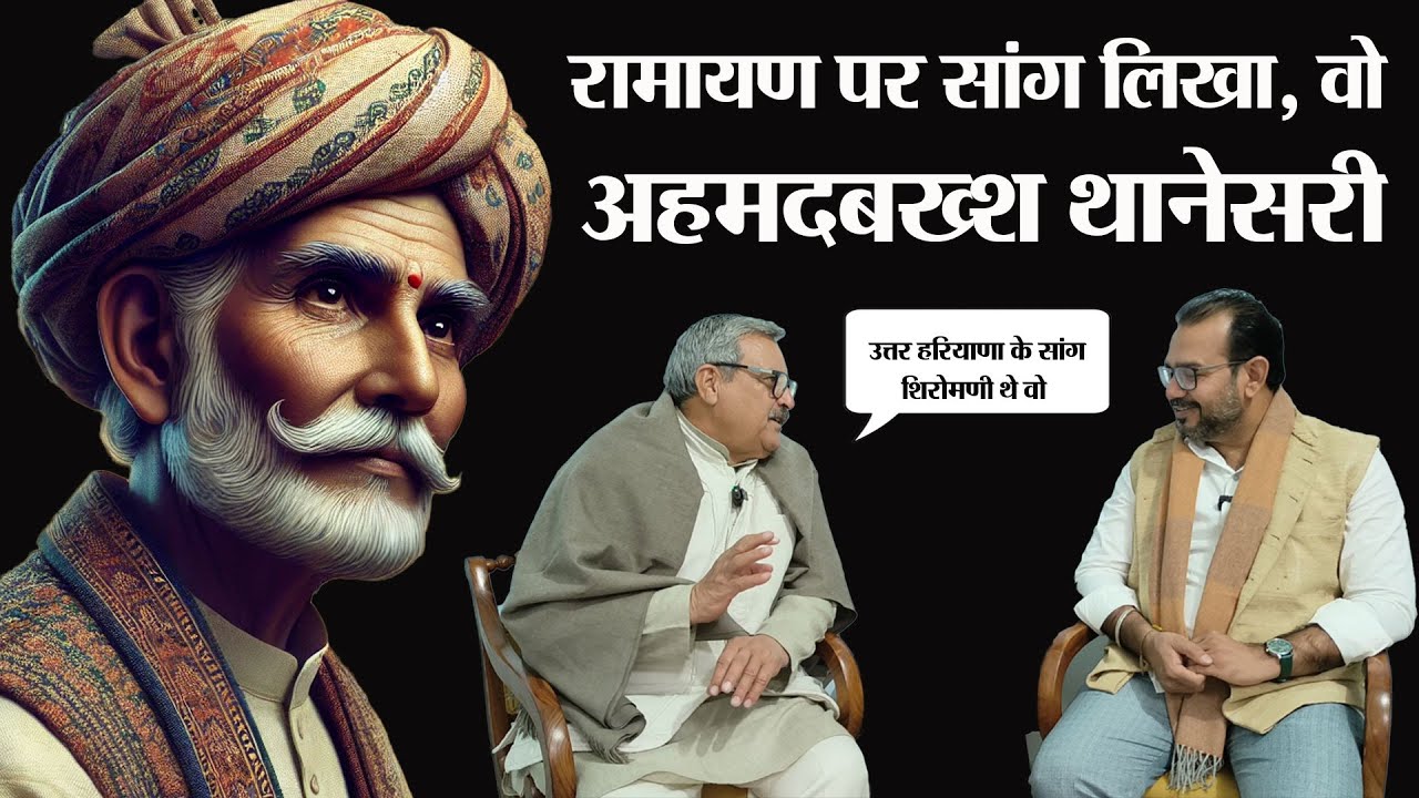 हरियाणा के सांग का इतिहास। उत्तर हरियाणा के प्रसिद्ध सांगी अमहदबख्श थानेसरी