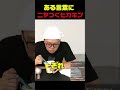 ある言葉に思わずニヤついてしまうヒカキン#ヒカキン#切り抜き#shorts