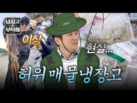 [냉장고를 부탁해] 낚시가 취미라면서...🎣 해산물 빼고 다 있는 주상욱 냉장고ㅋㅋㅋ | 냉장고를 부탁해 90회 | JTBC 260927 방송