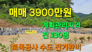 토목공사,수도,전기 완비된 청정지역 계획관리지역 전 130평 3900만원 매매  #평창토지 #소형토지 #캠핑장용 토지