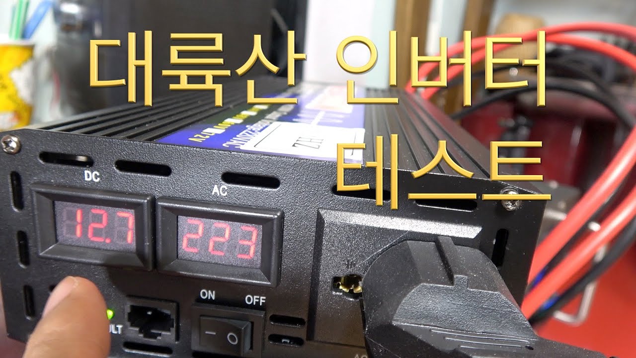 대륙산 인버터(최대4K, 지속2K, 智絃지현 POWER INVERTER)를 전자렌지(1,050W)와 전기포트(1,850W)로 테스트 | 파워 뱅크 | 차박 캠핑, 인산철 배터리