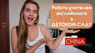 Всё, что вы хотели знать о Работе Учителем английского в Детском Саду!