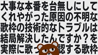 【歌枠】結局トラブルの種は摘めたんかって話【ミウラクマ】