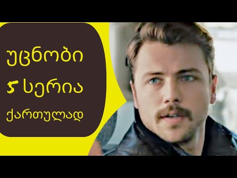 უცნობი 5 სერია ქართულად