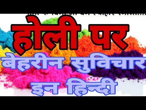 होली पर सुविचार Holi thoughts in Hindi - YouTube