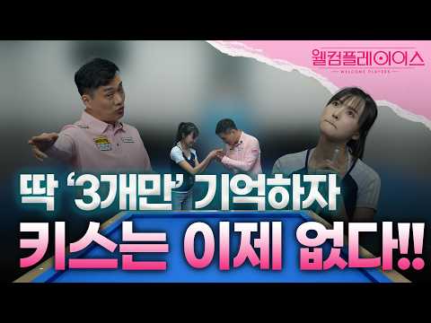 딱 ‘3개만’ 기억하자 키스는 이제 없다!!ㅣ웰컴플레이어스2 ㅣEP.08