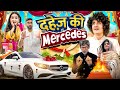 Dahej ki mercedes  ankush kasana