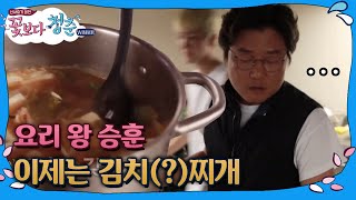 tvnbrosspinoff 요리왕 이승훈, 김치 없는 김치찌개 도전?! 171128 EP.4