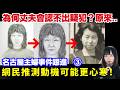 【最新跟進③ 日本驚破26年懸案】名古屋西區主婦事件｜深入了解疑犯安福的背景、為何丈夫認不出疑犯樣子？真相可能更加心寒？ 星期X日本奇案夜 #突發 #奇案 #懸疑案件 #詭異 #廣東話