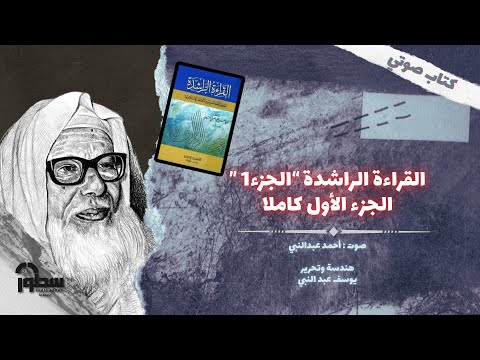 كتاب القراءة الراشدة ج1 الجزء الأول كاملا للشيخ أبي الحسن الندوي بصوت أحمد عبدالنبي
