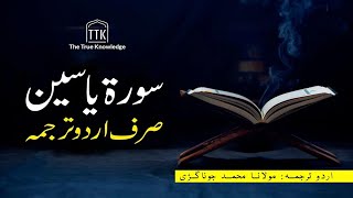 Surah Yaseen urdu translation | Surah Yasin tarjuma from Quran Urdu Translation | Surah 36