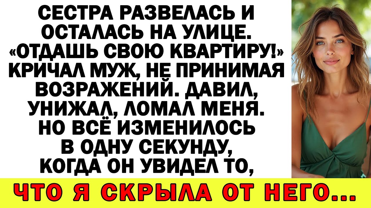 Муж требовал отдать квартиру сестре! Теперь сам живёт в общаге!