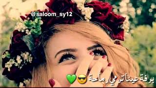 يا ميمة عيونا دباحة😍مدري الكان فوقا رموش😎😍 حالات واتس اب😍 مع الكلمات😉😎