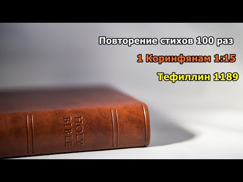Тефиллин 1Коринфянам 1:15 стих повторение 100 раз