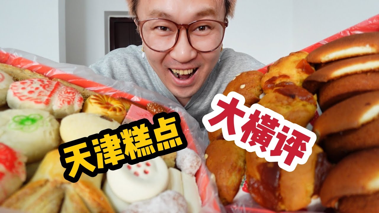 年底又來天津進貨啦～天津糕點太好吃了