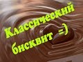 Классический бисквит (classical biscuit  tutorial)