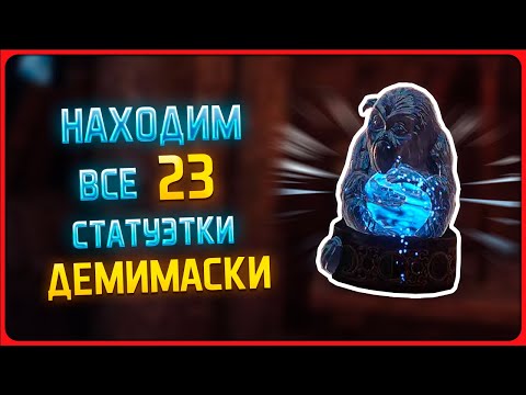 Hogwarts legacy: Все 23 статуэтки демимаски. Где найти. Алохомора 2 и 3 уровень. 23 Demiguise Statue