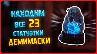 видео: Hogwarts legacy: Все 23 статуэтки демимаски. Где найти. Алохомора 2 и 3 уровень. 23 Demiguise Statue картинка: Hogwarts legacy: Все 23 статуэтки демимаски. Где найти. Алохомора 2 и 3 уровень. 23 Demiguise Statue