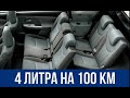 Расход 4 литра. Настоящий семейный автомобиль.