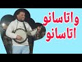 أغنية اوتحناوت واتاسانو اتسانو من أداء عبد العالي أوريك بساحة المشور تيزنيت أغنية اوتحناوت واتاسانو اتسانو من أداء عبد العالي أوريك بساحة المشور تيزنيت