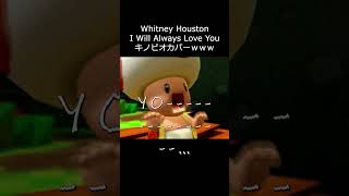 Whitney Houston - I Will Always Love You Toad Ai Cover
