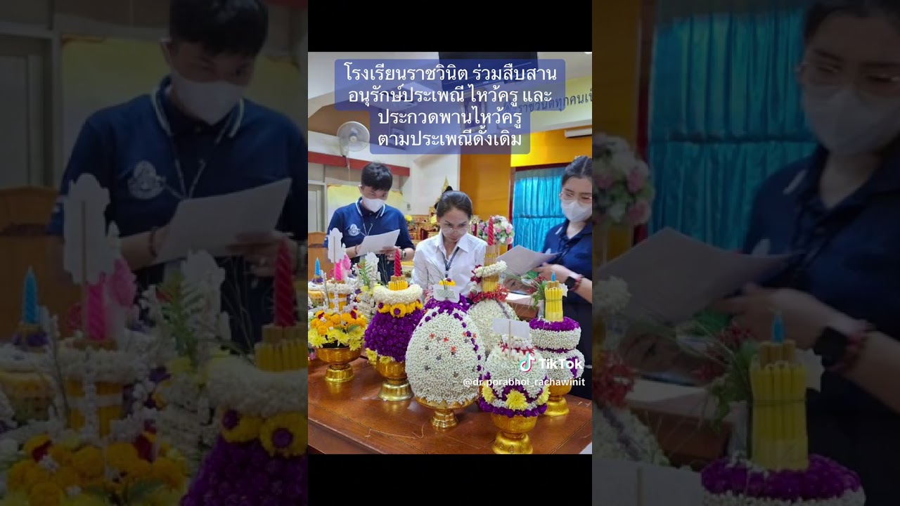โรงเรียนราชวินิต ร่วมสืบสานอนุรักษ์ประเพณีไหว้ครู ปีการศึกษา 2567