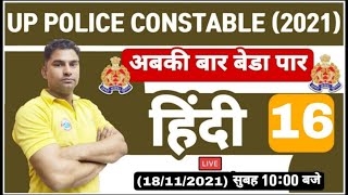 UP Police Constable Hindi | UP Police Constable Hindi Practice set | Hindi Practice Set #16 | हिंदी