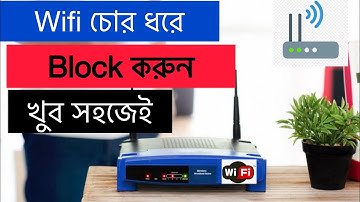 কে কে চালাচ্ছে আপনার Wifi চোর ধরে এখনি block করুন,How To Block Unknown Wifi User In Wifi Router ?