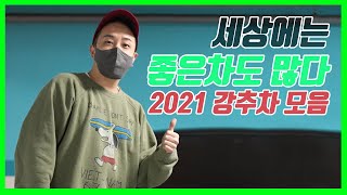 "니 말만 들으면 살 차가 없어"라는 말에 준비한 2021년 칭찬한 차 몰아보기