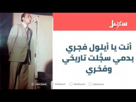 عثمان أبو ماهر عبق أيلول وصوت أرض نشوان 