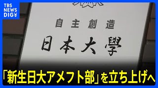 今年度中に「新生日大アメフト部」を立ち上げへ　日大が部員や保護者への説明会で方針示す｜TBS NEWS DIG