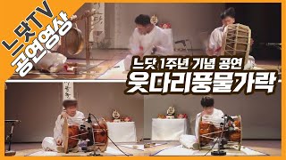 Download lagu [느닷TV] 웃다리풍물가락ㅣ1주년 기념 공연ㅣ사물놀이느닷