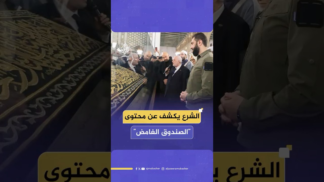 الرئيس السوري أحمد الشرع يكشف عن محتوى “الهدية الغامضة” في رحاب المسجد الأموي