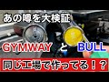 BULLとGYMWAYのバーベルは同じ工場で作られてる？