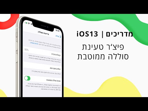 אז מזה טעינת סוללה ממוטבת? | iOS13