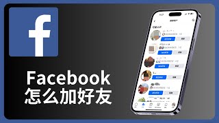 Facebook怎么加好友 | @allenlow