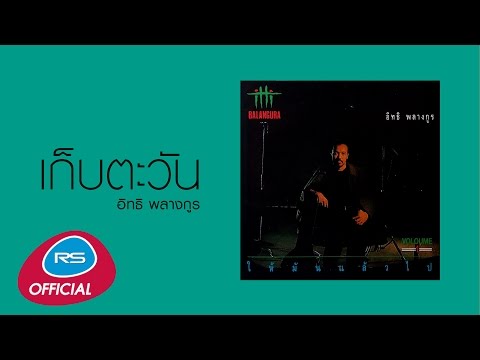 เก็บตะวัน : อิทธิ พลางกูร [Official Audio]