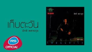 เก็บตะวัน : อิทธิ พลางกูร [ Audio]