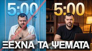 3 ΣΥΝΗΘΕΙΕΣ για μια καλύτερη ζωή! (Από το Μηδέν)