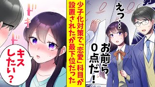 【漫画】高校に政府の少子化対策で「恋愛」科目が設置された。学年トップのマドンナと俺は最下位だった「机上で勉強すれば何とかなる」（恋愛マンガ動画）