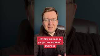 Почему женщины уходят от хороших мужчин