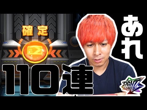 【ファイトリーグ】モンストと全く同じ確定演出だwwwガチャ110連した結果!!【ぎこちゃん】