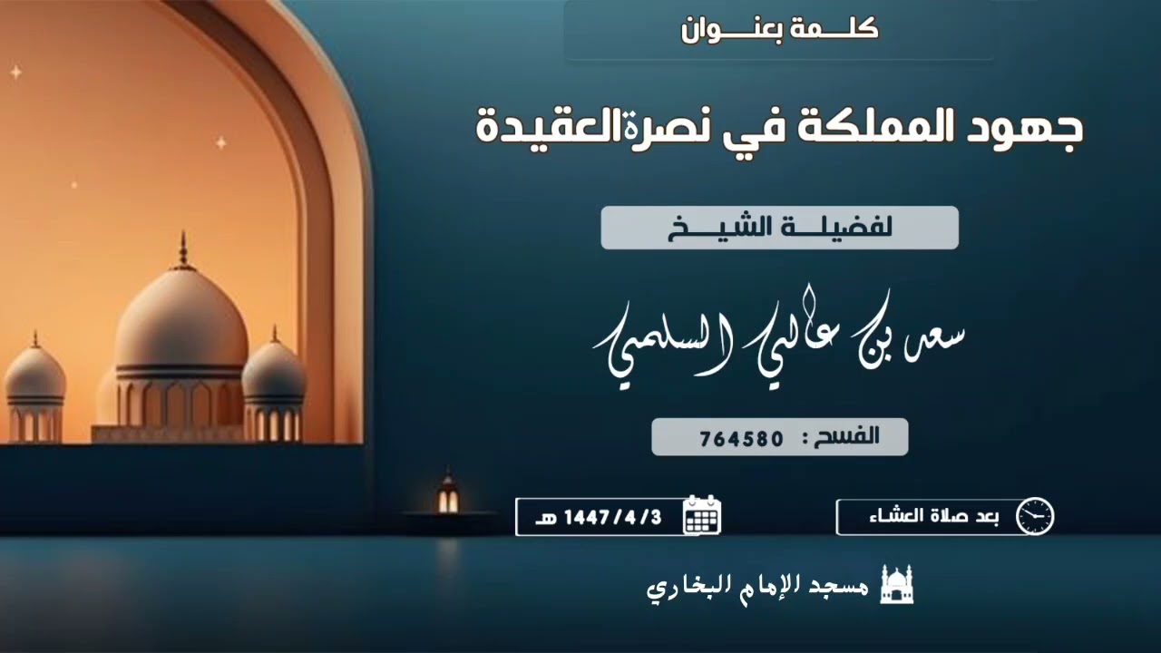 كلمة بعنوان/ جهود المملكة في نصرة العقيدة .. لفضيلة الشيخ/ سعد بن عالي السلمي..