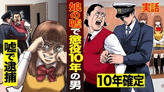 【実話】父に無理やりされました…娘のしょうもない嘘で懲役10年が確定した男が悲惨すぎる【国見大作/マンガ/アニメ】