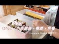 MUJI無印良品手帳書套、調整櫥櫃收納 ｜小米家居用品回購｜好久沒吃蛋餅｜主婦嬌阿伶 Housewife Chao