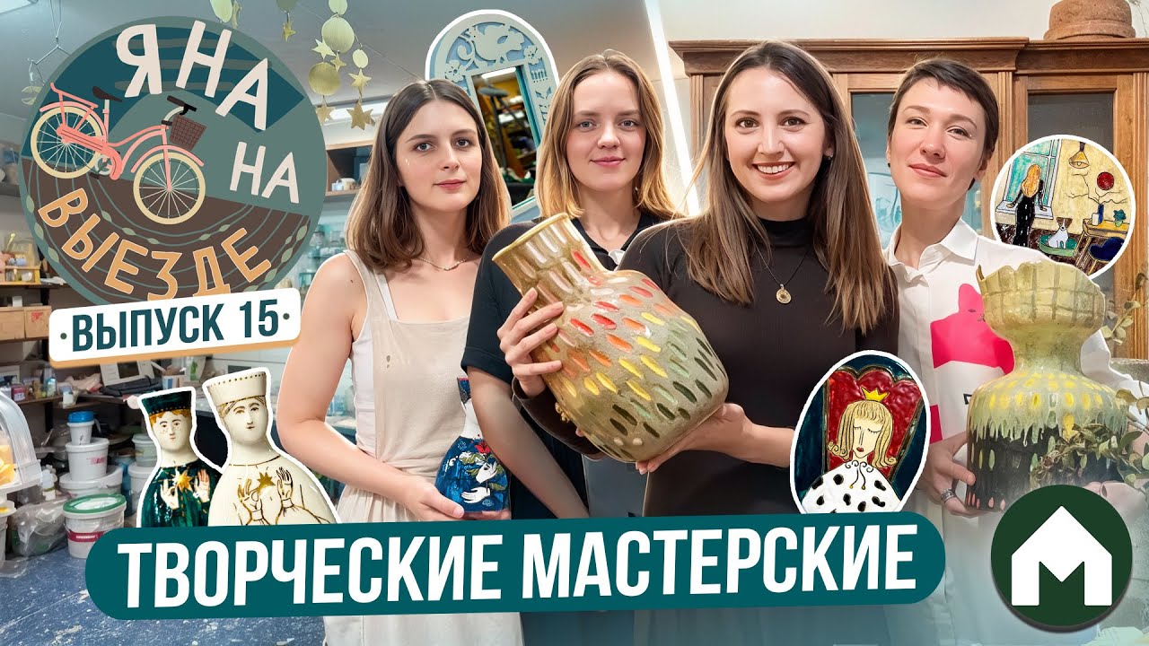 Закулисье художественных мастерских / Яна на выезде #15 