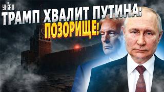 Провал перемирия! Трамп прикинулся дурачком: Штаты схавали вранье Путина. Переговоры на грани срыва
