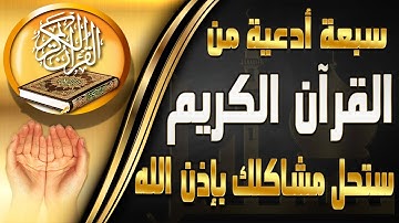 سبعة أدعية من القرآن الكريم ستحل كل مشاكلك بإذن الله تعالى | لا تُضيع أجرها