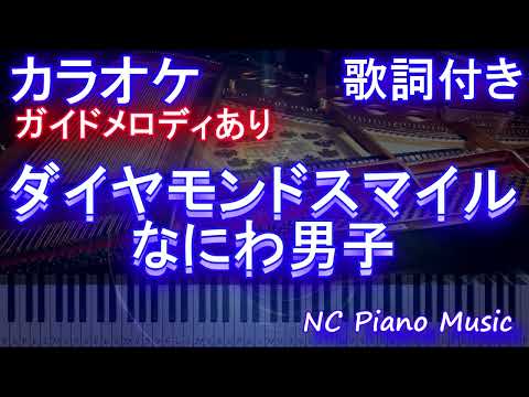 【カラオケ】ダイヤモンドスマイル / なにわ男子【ガイドメロディあり 歌詞 ピアノ ハモリ付き フル full】（オフボーカル 別動画）