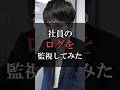 社員のログを監視してみた